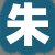 朱老板