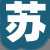 苏某先生