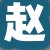 赵老板
