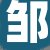 邹女士