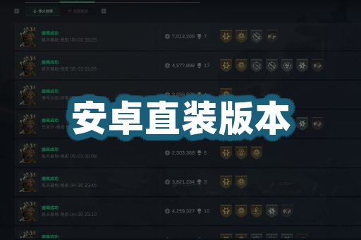 安卓直装版本