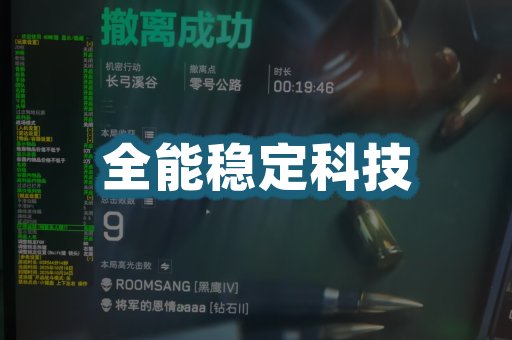 全能稳定科技