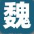 魏先生