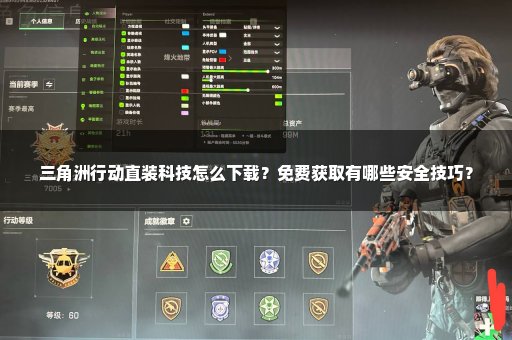 三角洲行动直装科技怎么下载？免费获取有哪些安全技巧？
