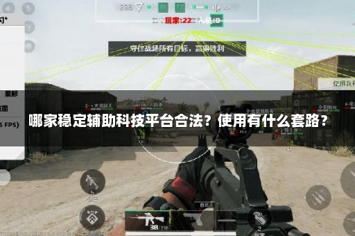 哪家稳定辅助科技平台合法？使用有什么套路？