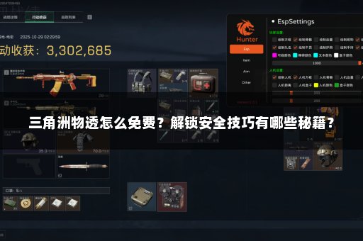 三角洲物透怎么免费？解锁安全技巧有哪些秘籍？