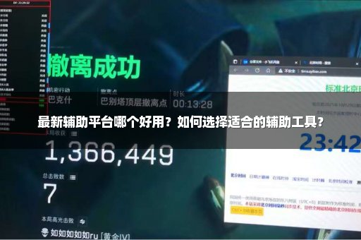最新辅助平台哪个好用？如何选择适合的辅助工具？