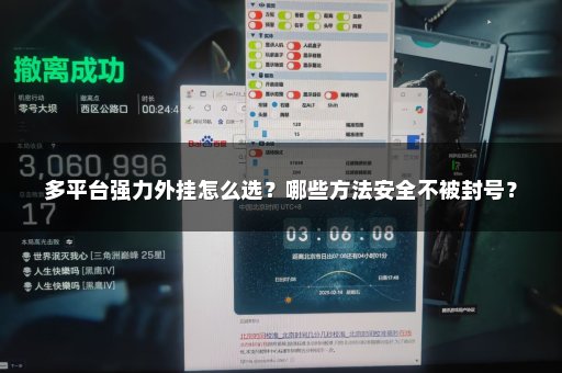 多平台强力外挂怎么选？哪些方法安全不被封号？